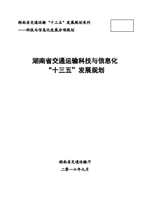 湖南省交通运输十三五发展规划系列