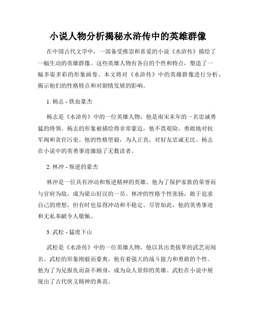 小说人物分析揭秘水浒传中的英雄群像