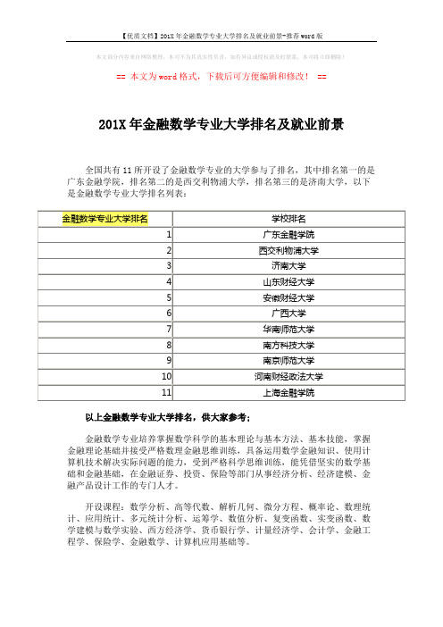 【优质文档】201X年金融数学专业大学排名及就业前景-推荐word版 (3页)