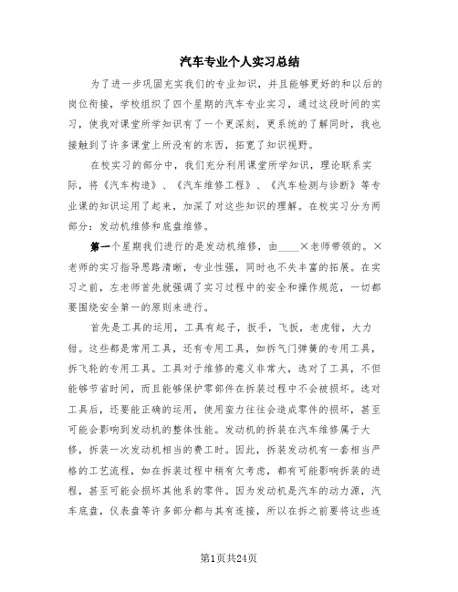 汽车专业个人实习总结(10篇)