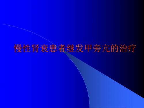 慢性肾衰患者甲旁亢的治疗PPT课件