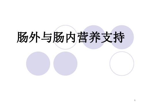 肠外与肠内营养支持 (2)