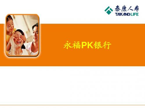 泰康人寿永福产品PK银行(25页)