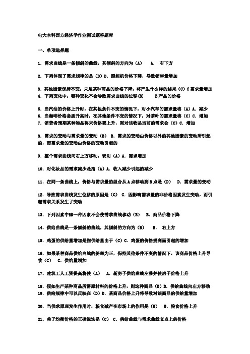 电大本科西方经济学作业测试题库答案