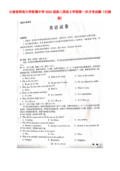 云南省师范大学附属中学2020届高三英语上学期第一次月考试题(扫描版)(最新整理)