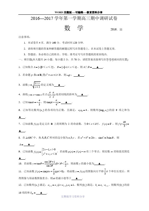 江苏省苏州市2017届高三上学期期中调研考试数学试题(WORD版-含答案)