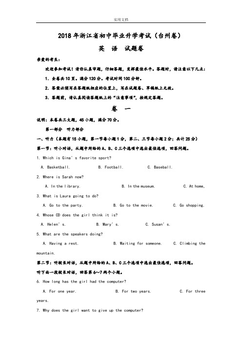 浙江省台州市2018年中学考试英语精彩试题及问题详解(Word版)