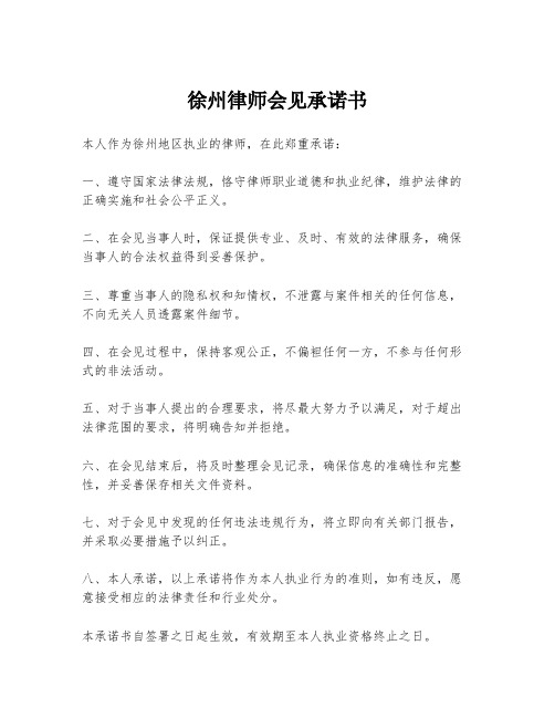 徐州律师会见承诺书