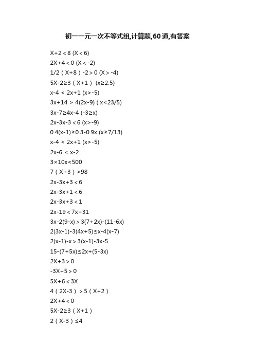 初一一元一次不等式组,计算题,60道,有答案