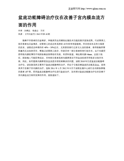 盆底功能障碍治疗仪在改善子宫内膜血流方面的作用