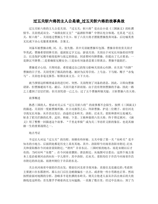 过五关斩六将的主人公是谁_过五关斩六将的故事典故