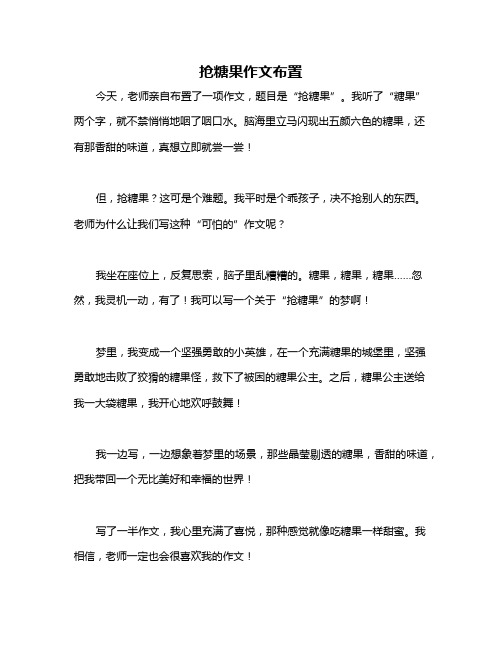 抢糖果作文布置