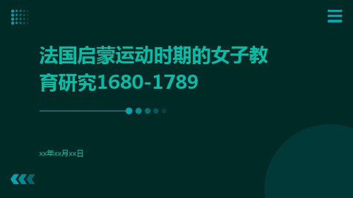 法国启蒙运动时期的女子教育研究1680-1789