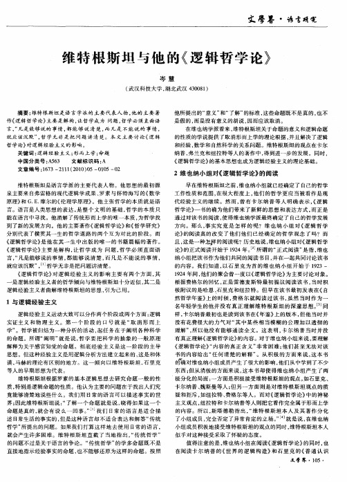 维特根斯坦与他的《逻辑哲学论》