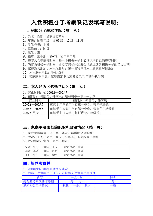 积极分子考察登记表填写说明