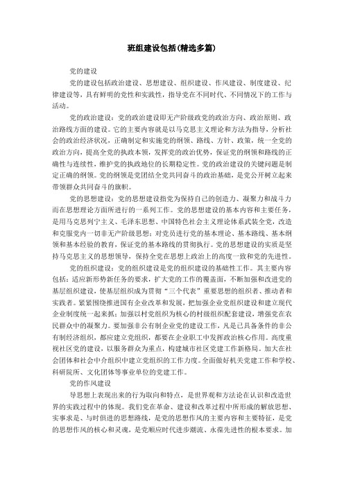 班组建设包括(精选多篇)