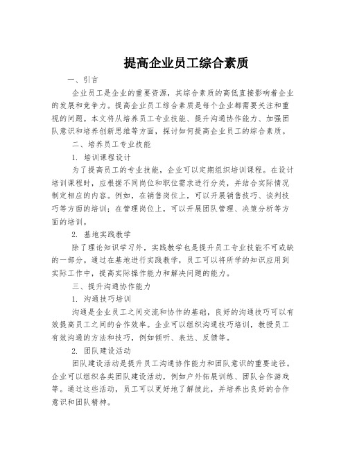 提高企业员工综合素质