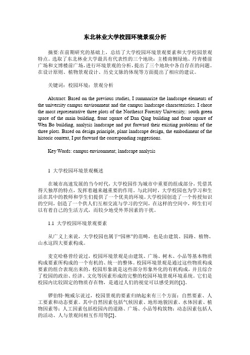 东北林业大学校园环境景观分析