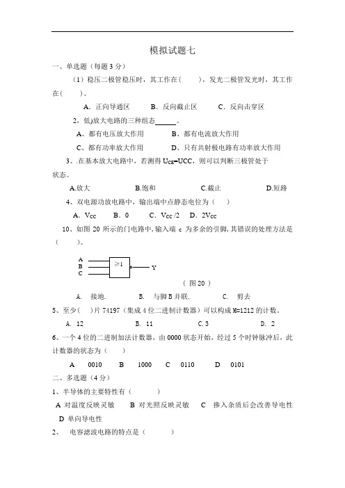 最新中职电子技术基础与技能模拟试题七