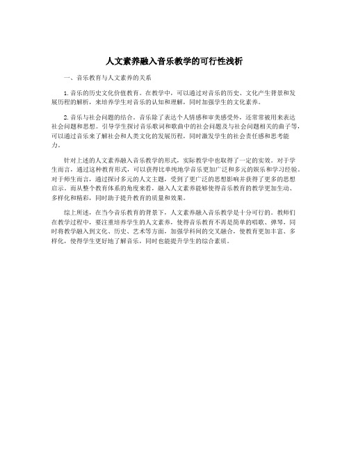 人文素养融入音乐教学的可行性浅析