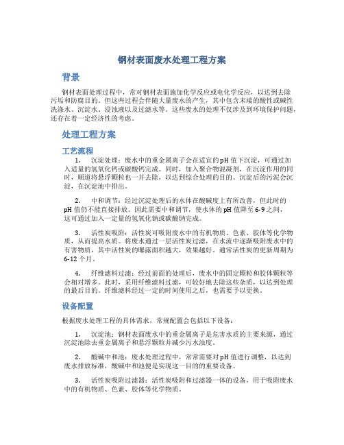 钢材表面废水处理工程方案