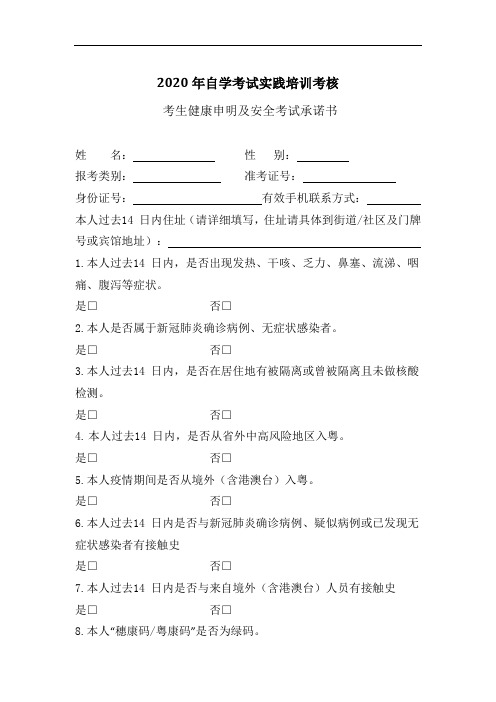 2020年自学考试实践培训考核考生健康申明及安全考试承诺书