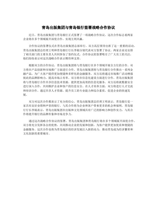 青岛出版集团与青岛银行签署战略合作协议