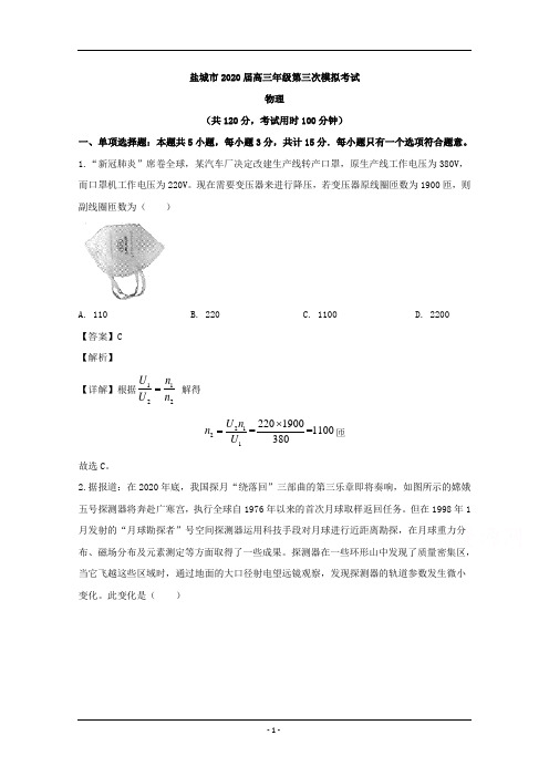 江苏省盐城市2020届高三下学期第三次模拟考试物理试题 Word版含解析