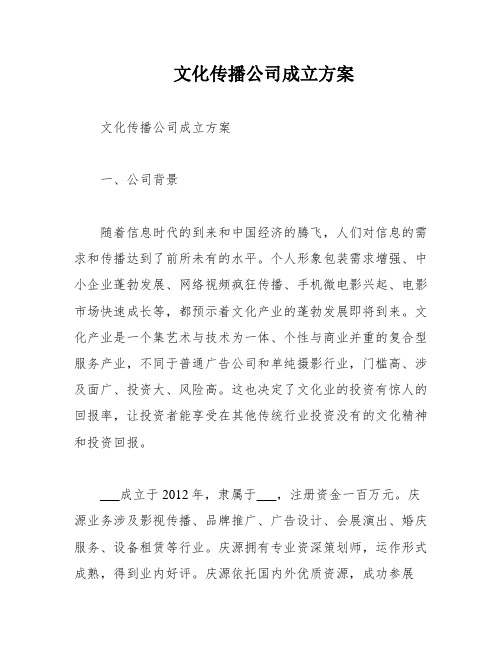 文化传播公司成立方案