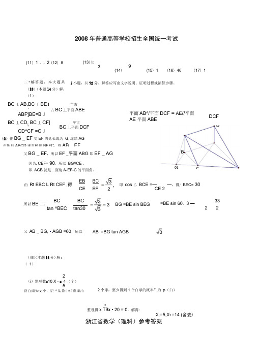 2008年浙江省高考理科数学试卷参考答案