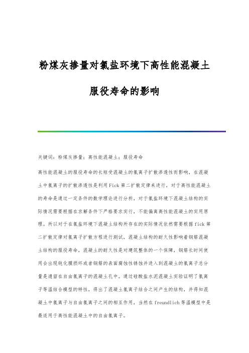 粉煤灰掺量对氯盐环境下高性能混凝土服役寿命的影响