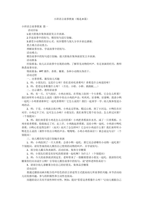 小班语言故事教案(精选9篇)