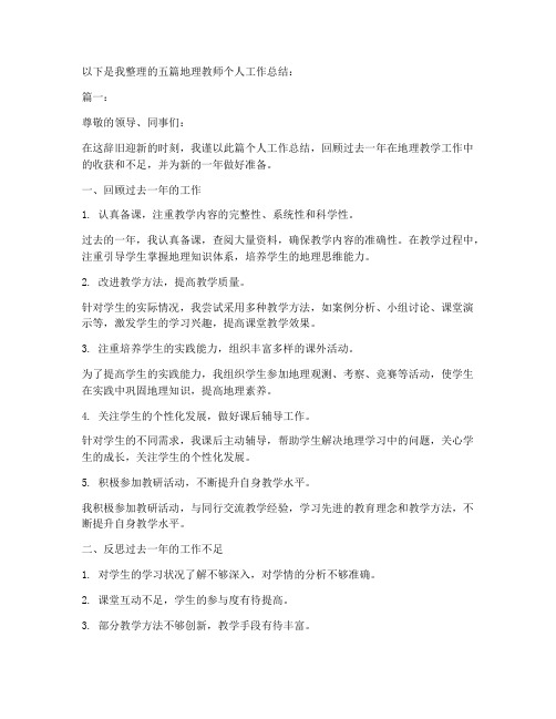 地理教师个人工作总结5篇