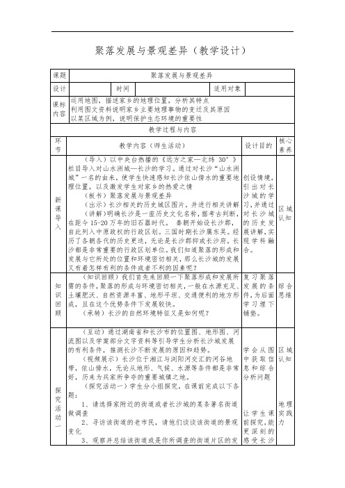 中图版地理八年级上册 第三章 第四节 学习与探究----聚落发展与景观差异 教案(表格式)