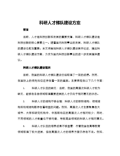 科研人才梯队建设方案