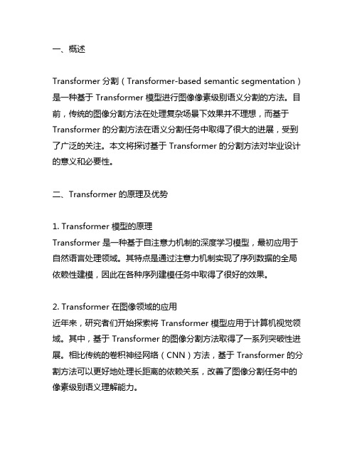 transformer分割毕业设计