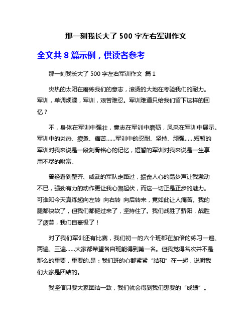 那一刻我长大了500字左右军训作文