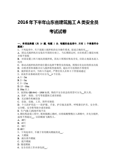 2016年下半年山东省建筑施工A类安全员考试试卷