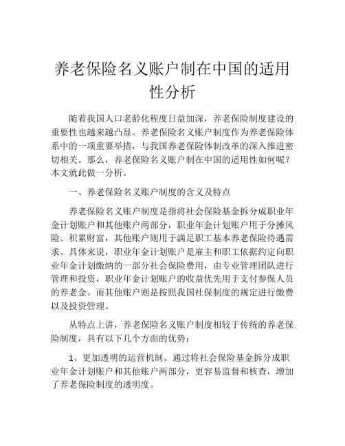 养老保险名义账户制在中国的适用性分析