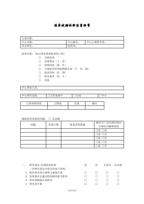 临床试验监查报告