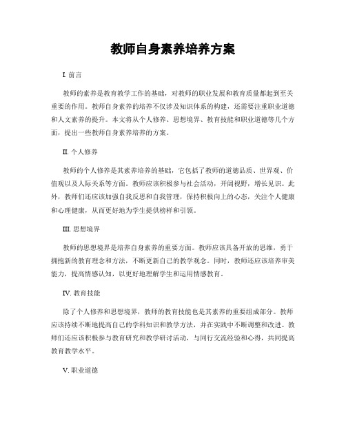 教师自身素养培养方案