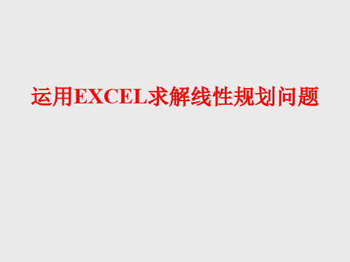 利用EXCEL进行线性规划