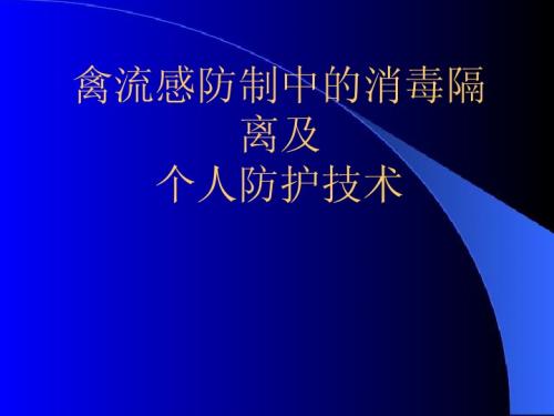 病毒性：禽流感防制中的消毒隔离及个人防护技术