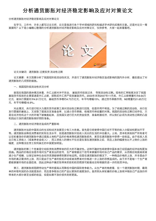 分析通货膨胀对经济稳定影响及应对对策论文