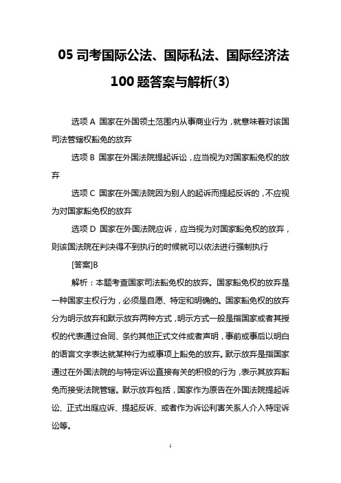 05司考国际公法、国际私法、国际经济法100题答案与解析(3)