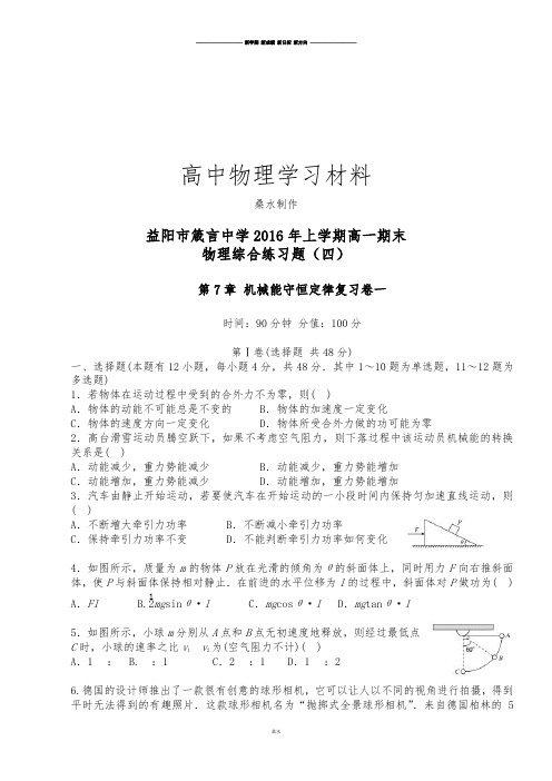 人教版高中物理必修二高一下学期期末综合练习(四).docx