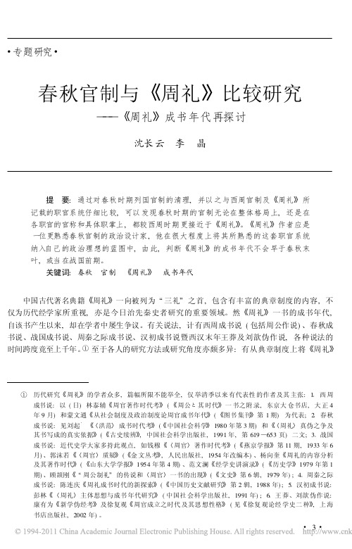 春秋官制与_周礼_比较研究_周礼_成书年代再探讨