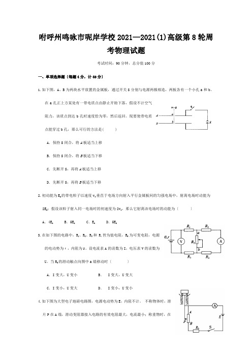 高三物理上学期第8轮周考试题