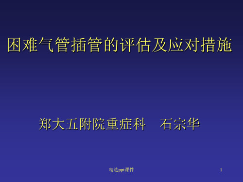 困难气管插管的评估及应对措施