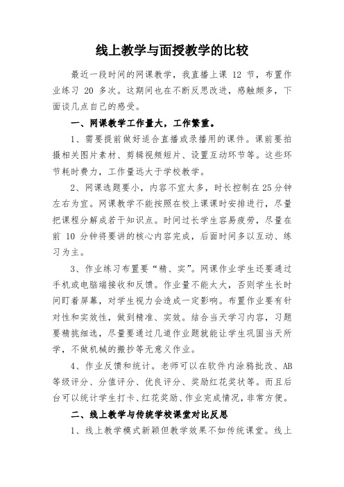 教学研究：线上教学与面授教学的比较